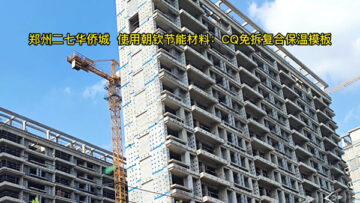 鄭州「二七華僑城」使用朝欽節(jié)能CQ免拆復合保溫模板施工現場效果