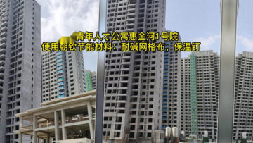 鄭州青年人才公寓「惠金河1號院」項目使用朝欽節(jié)能耐堿網格布與保溫釘等材料